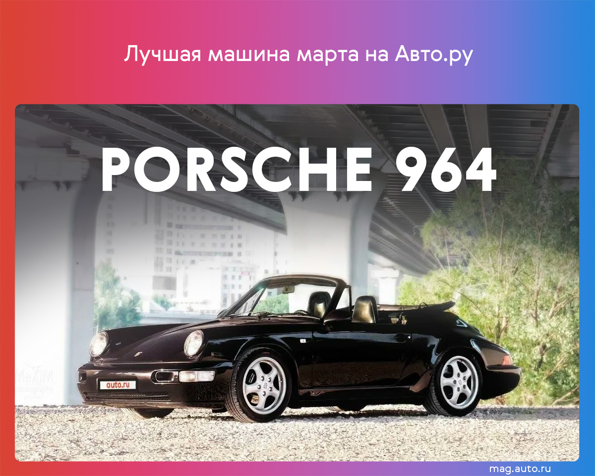 Лучшей машиной марта на Авто.ру назван отреставрированный 29-летний Porsche  911